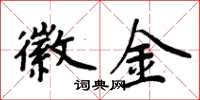 周炳元徽金楷书怎么写