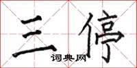 何伯昌三停楷书怎么写