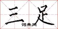何伯昌三足楷书怎么写