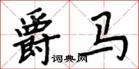 周炳元爵马楷书怎么写