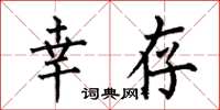 何伯昌幸存楷书怎么写