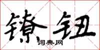 周炳元镣钮楷书怎么写