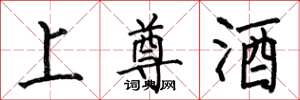 何伯昌上尊酒楷书怎么写