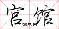 荆霄鹏宫馆行书怎么写