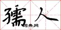 周炳元孺人楷书怎么写