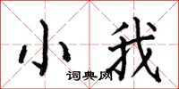 何伯昌小我楷书怎么写