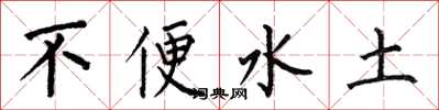 何伯昌不便水土楷书怎么写