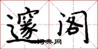 周炳元邃阁楷书怎么写