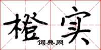 周炳元橙实楷书怎么写