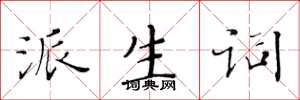 黄华生派生词楷书怎么写
