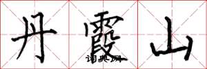 何伯昌丹霞山楷书怎么写