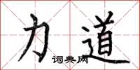 何伯昌力道楷书怎么写
