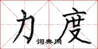 何伯昌力度楷书怎么写