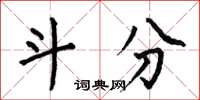 何伯昌斗分楷书怎么写