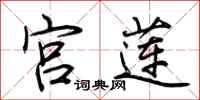 荆霄鹏宫莲行书怎么写