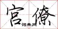 荆霄鹏宫僚行书怎么写