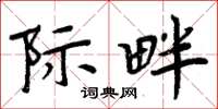 周炳元际畔楷书怎么写