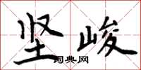 周炳元坚峻楷书怎么写