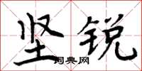 周炳元坚锐楷书怎么写