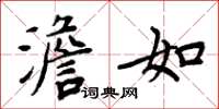 周炳元澹如楷书怎么写