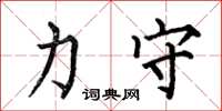 何伯昌力守楷书怎么写