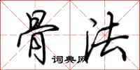 荆霄鹏骨法行书怎么写