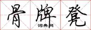 荆霄鹏骨牌凳行书怎么写