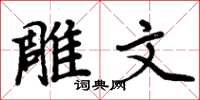 周炳元雕文楷书怎么写