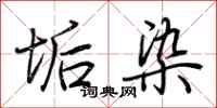 荆霄鹏垢染行书怎么写