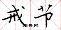 周炳元戒节楷书怎么写