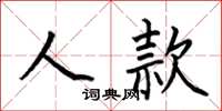 何伯昌人款楷书怎么写