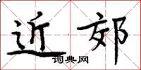 周炳元近郊楷书怎么写