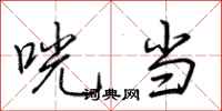 荆霄鹏咣当行书怎么写