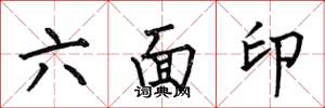 何伯昌六面印楷书怎么写