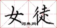 何伯昌女徒楷书怎么写