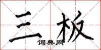 何伯昌三板楷书怎么写