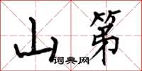 何伯昌山第楷书怎么写