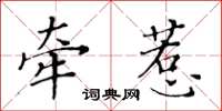黄华生牵惹楷书怎么写