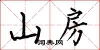 何伯昌山房楷书怎么写