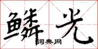 周炳元鳞光楷书怎么写