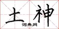 何伯昌土神楷书怎么写