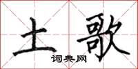 何伯昌土歌楷书怎么写