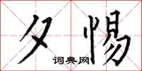 何伯昌夕惕楷书怎么写