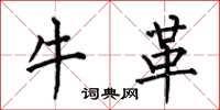 何伯昌牛革楷书怎么写
