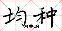 周炳元均种楷书怎么写