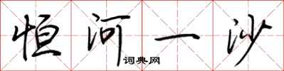 荆霄鹏恒河一沙行书怎么写