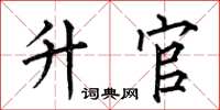 何伯昌升官楷书怎么写