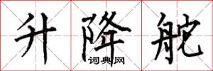 何伯昌升降舵楷书怎么写