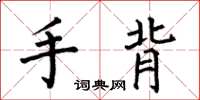 何伯昌手背楷书怎么写