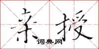 黄华生亲授楷书怎么写